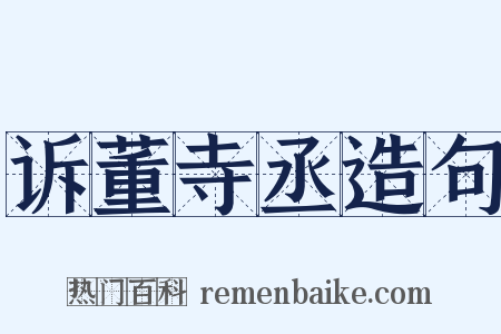 诉董寺丞造句是什么意思的图片